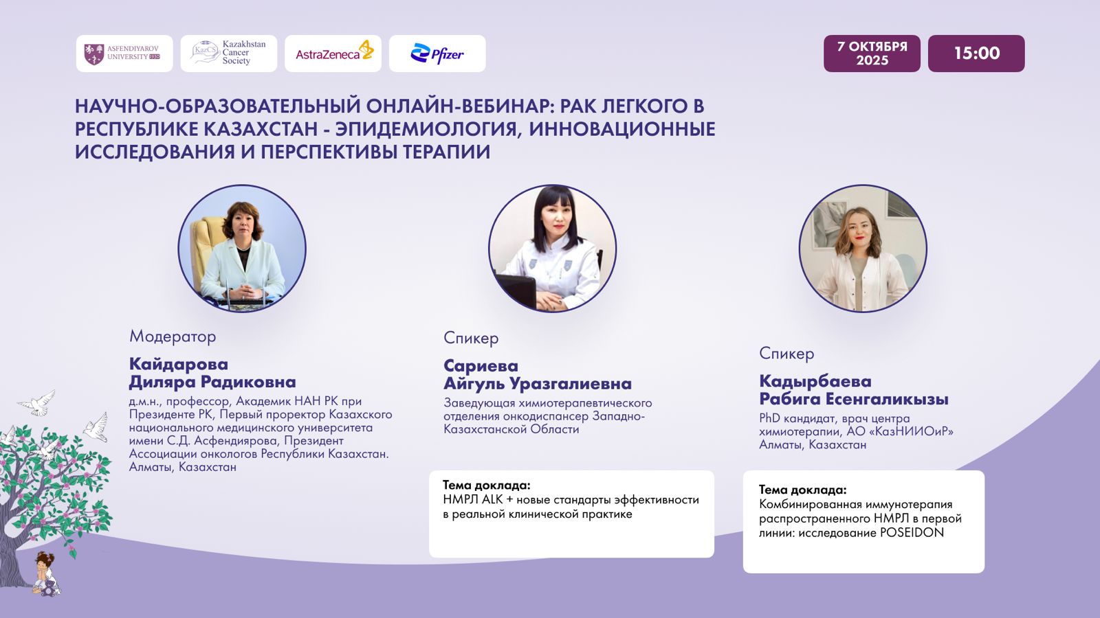 Научно-образовательный онлайн-вебинар: рак легкого в республике Казахстан - эпидемиология, инновационные исследования и перспективы терапии