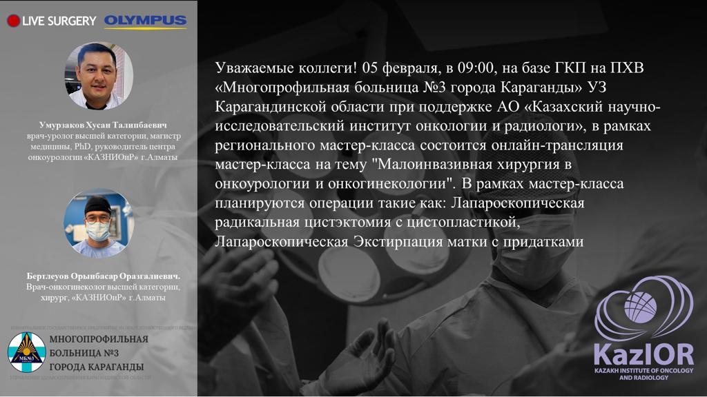 Oнлайн-трансляция мастер-класса на тему "Малоинвазивная хирургия в онкоурологии и онкогинекологии"