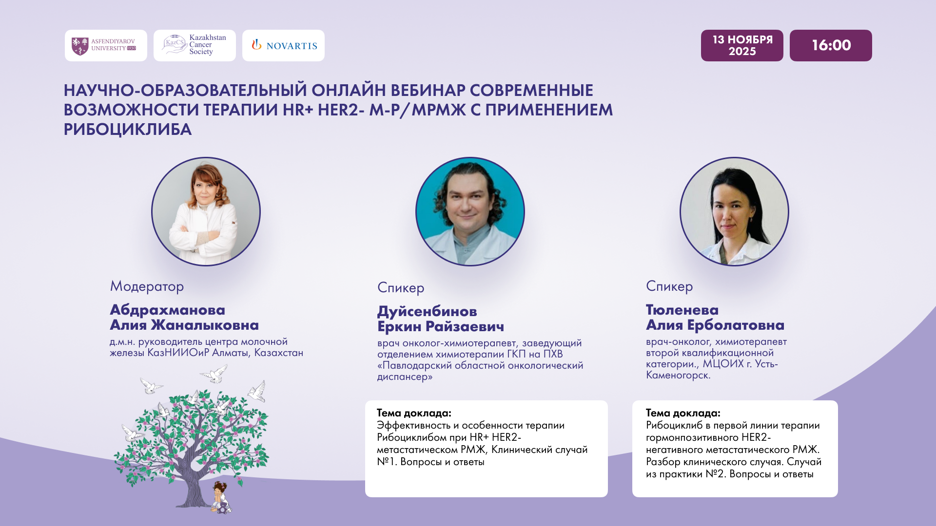 НАУЧНО-ОБРАЗОВАТЕЛЬНЫЙ ОНЛАЙН ВЕБИНАР СОВРЕМЕННЫЕ ВОЗМОЖНОСТИ ТЕРАПИИ HR+ HER2- М-Р/МРМЖ С ПРИМЕНЕНИЕМ РИБОЦИКЛИБА