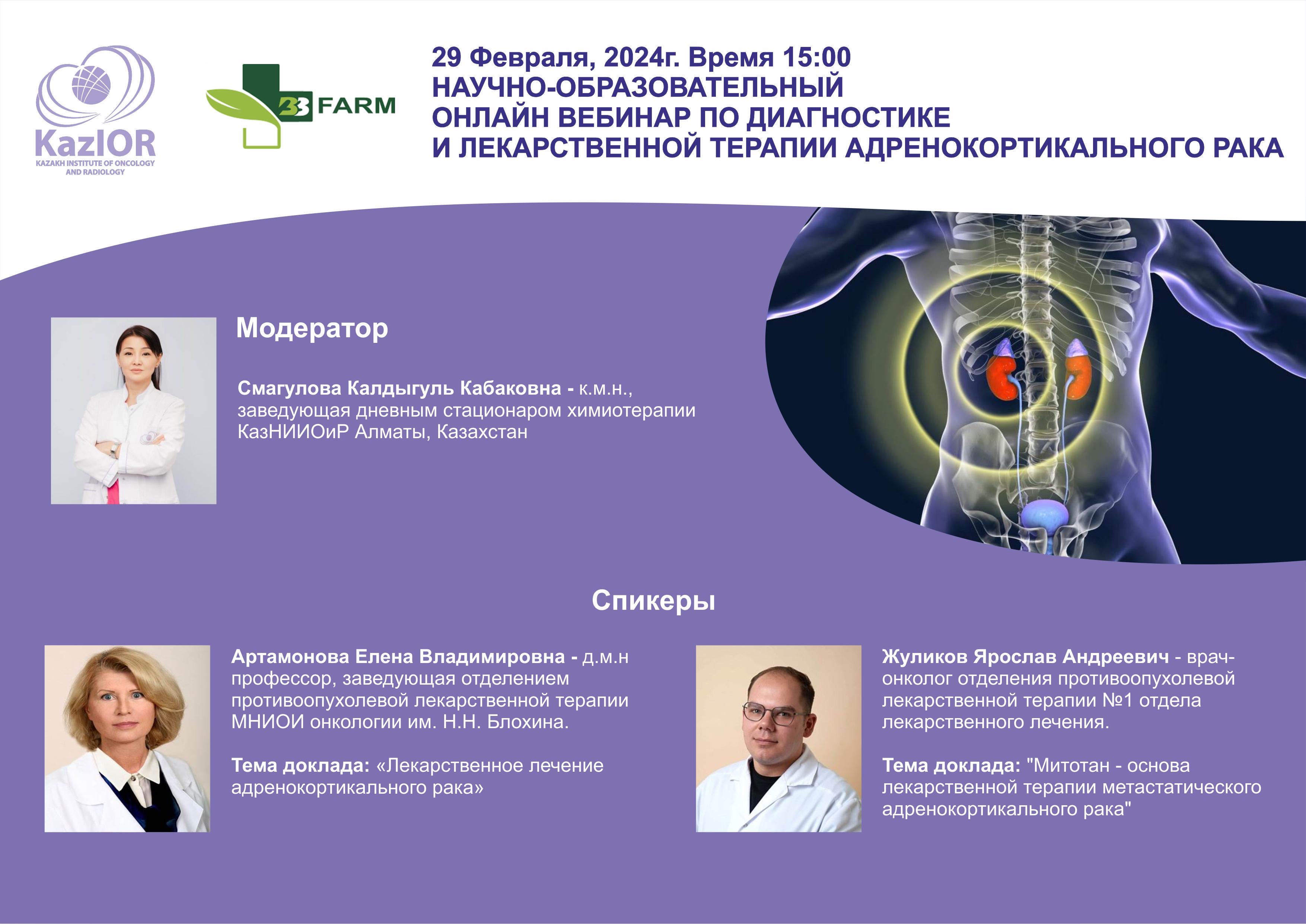 Научно-образовательный онлайн вебинар по диагностике и лекартсвенной терапии адренокортикального рака