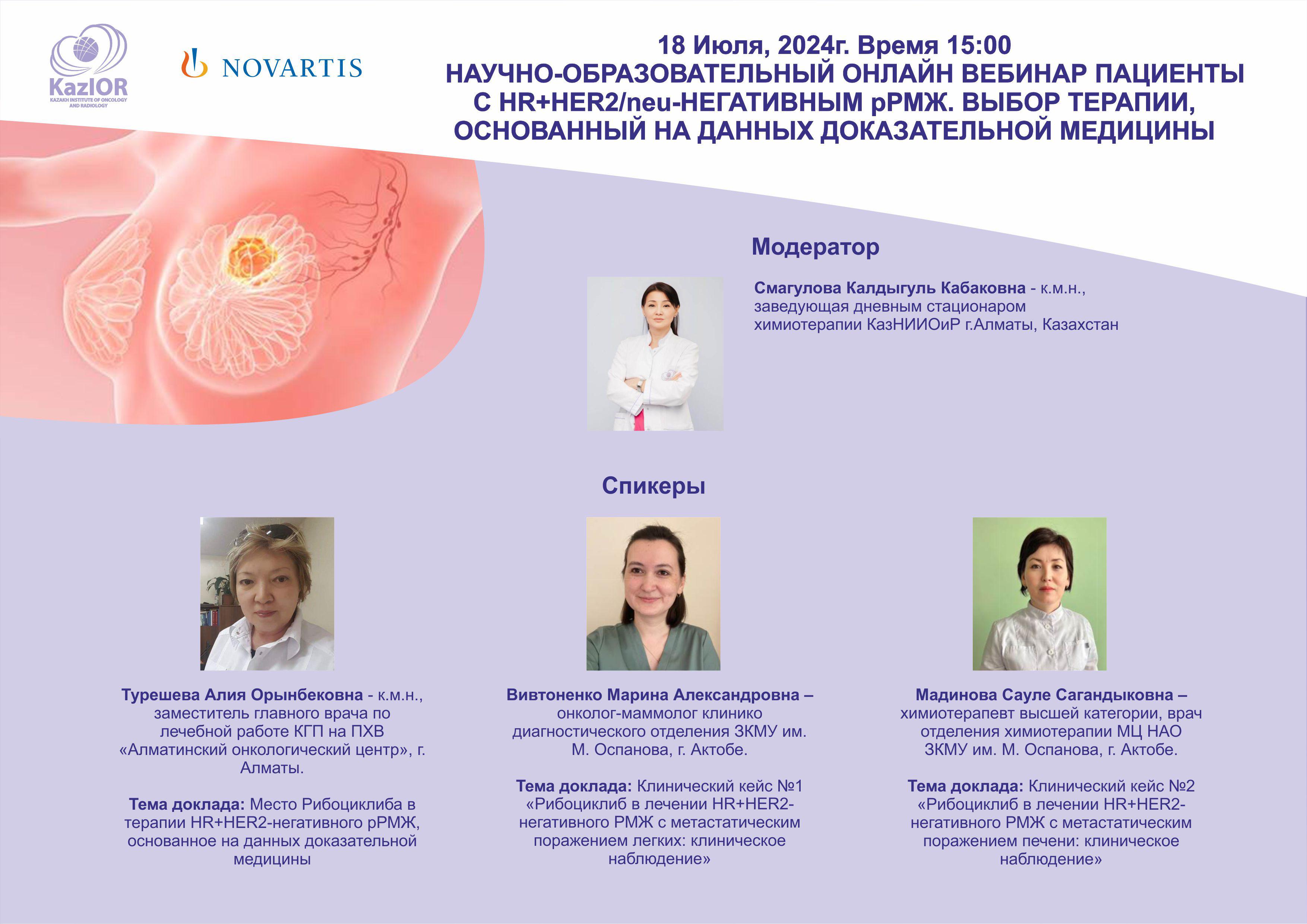 Hаучно-образовательный онлайн вебинар пациенты с hr+her2/neu-негативным ррмж. выбор терапии, основанный на данных доказательной медицины