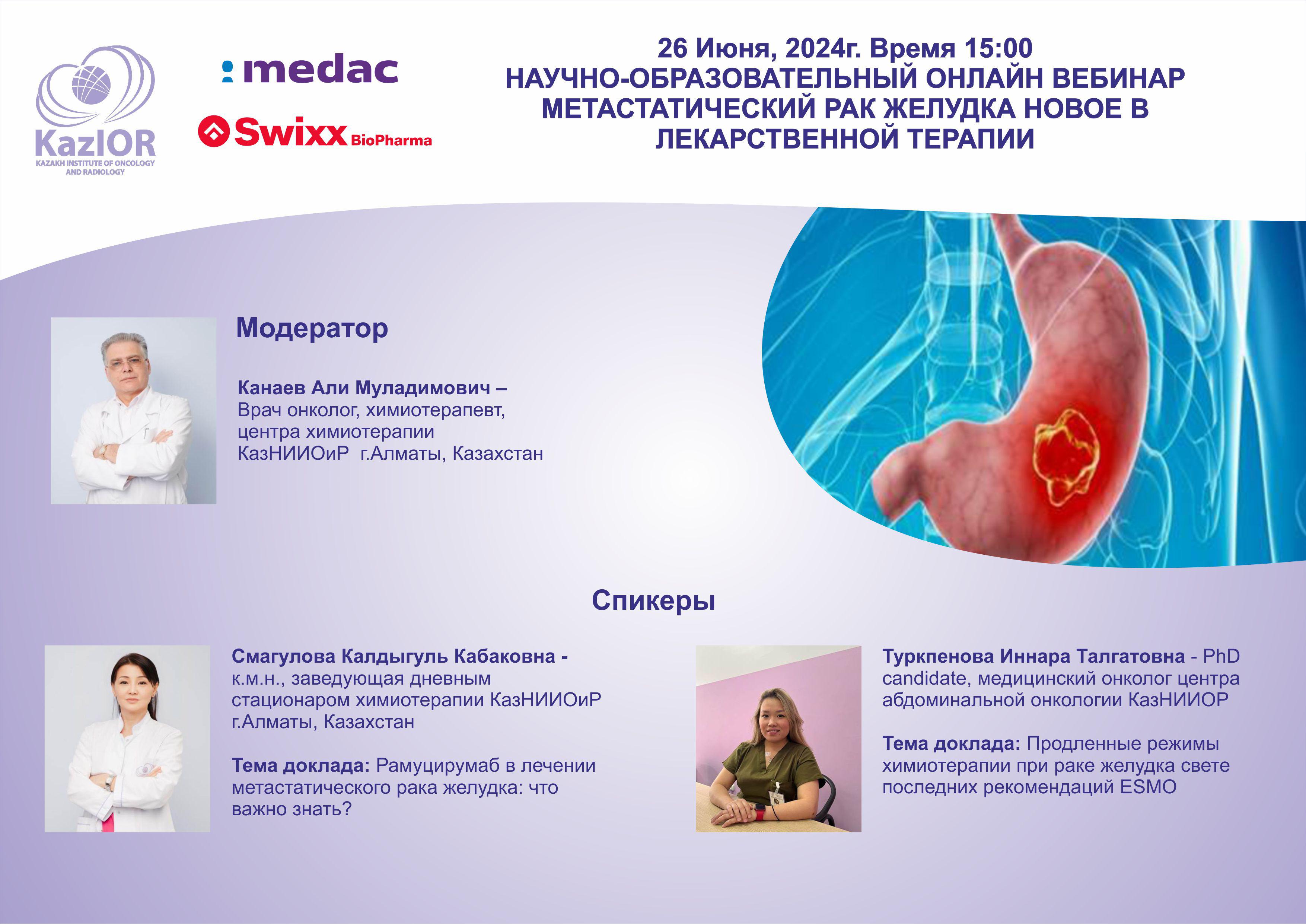 Hаучно-образовательный онлайн вебинар метастатический рак желудка новое в лекарственной терапии