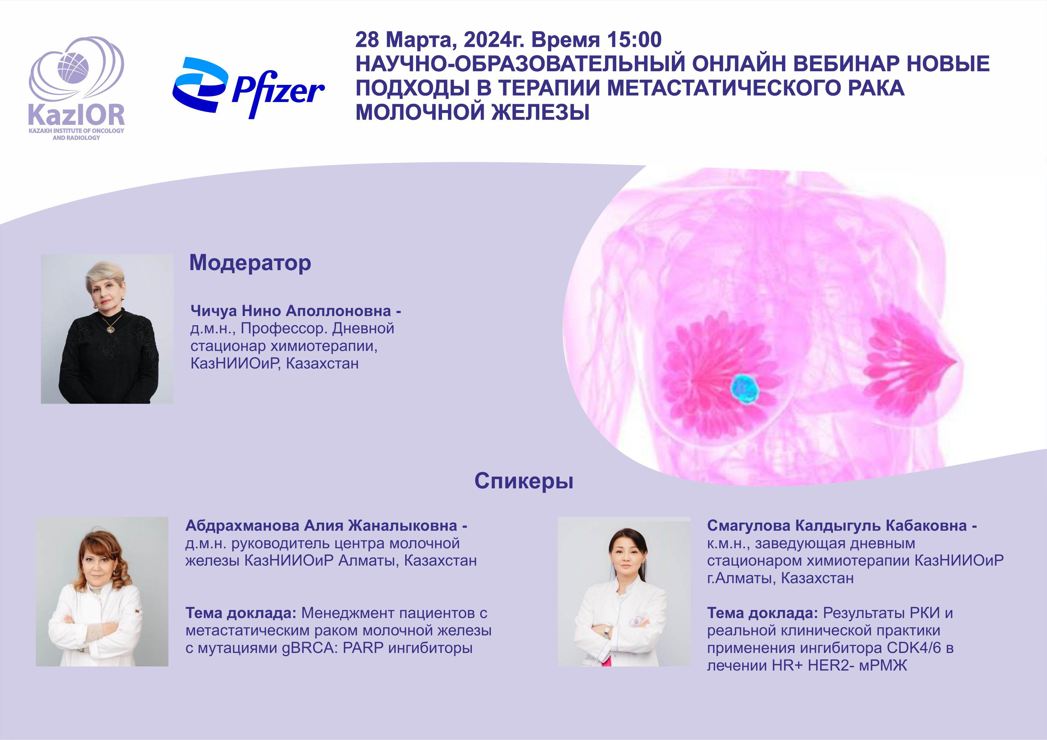 Научно-образовательный онлайн вебинар новые подходы в терапии метастатического рака молочной железы