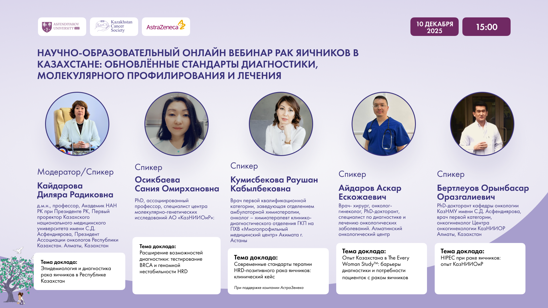 НАУЧНО-ОБРАЗОВАТЕЛЬНЫЙ ОНЛАЙН ВЕБИНАР РАК ЯИЧНИКОВ В КАЗАХСТАНЕ: ОБНОВЛЁННЫЕ СТАНДАРТЫ ДИАГНОСТИКИ, МОЛЕКУЛЯРНОГО ПРОФИЛИРОВАНИЯ И ЛЕЧЕНИЯ