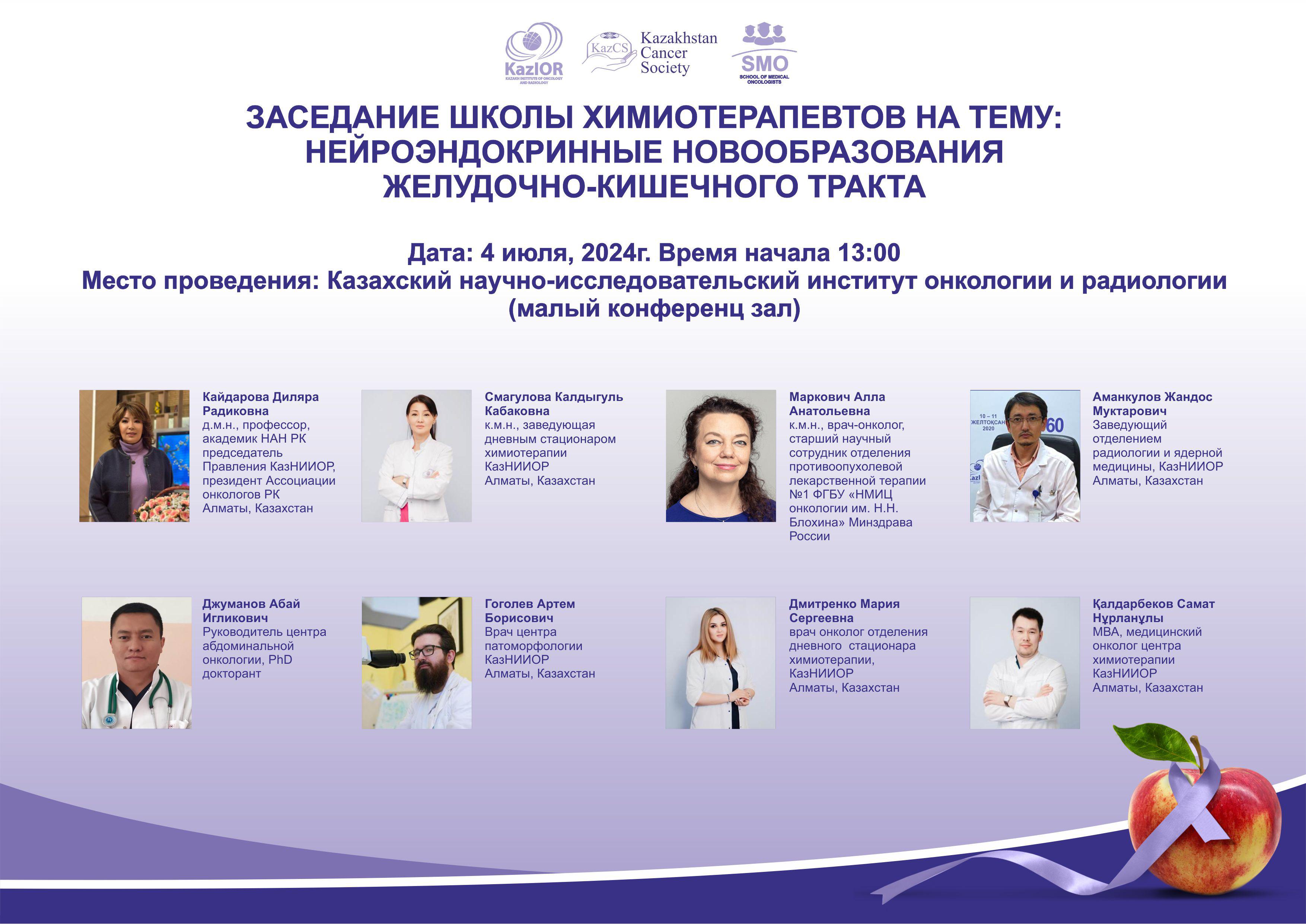 Уважаемые коллеги! Объявляем очередное заседание школы химиотерапевтов, которое состоится 4 июля 2024года в 13:00!