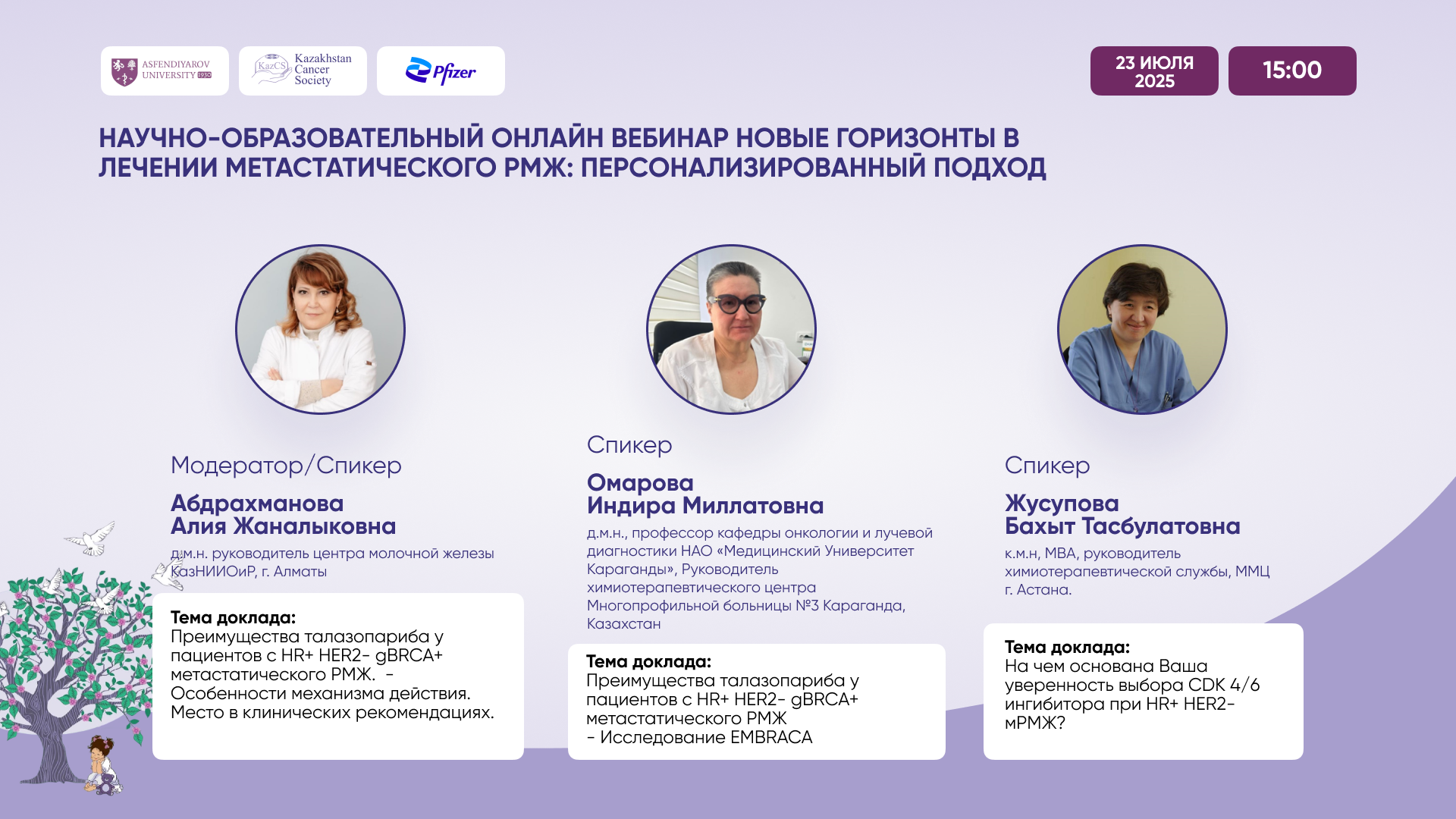 Научно-образовательный онлайн вебинар новые горизонты в лечении метастатического РМЖ: персонализированный подход