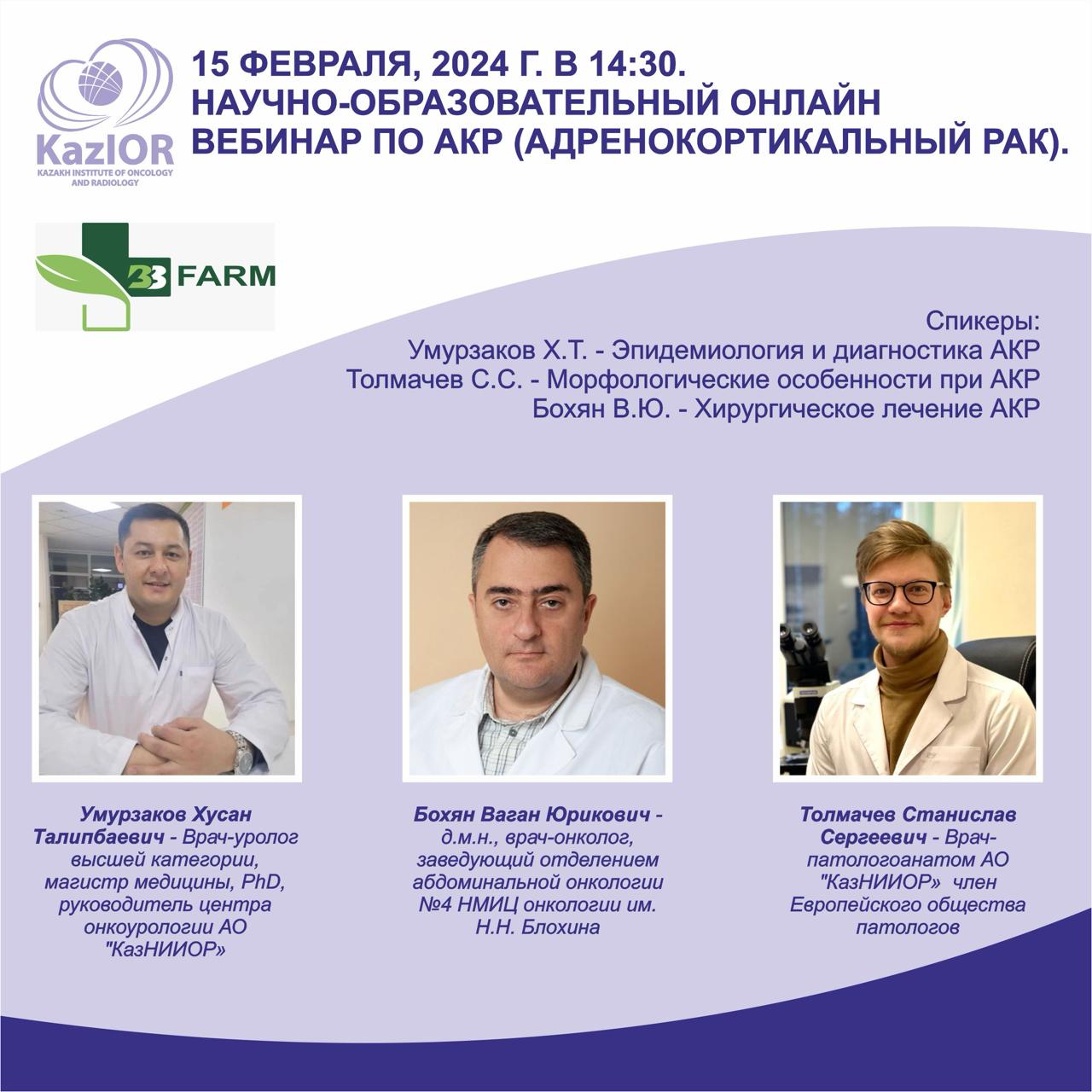 Научно-образовательный онлайн вебинар по АКР (адренокортикальный рак)