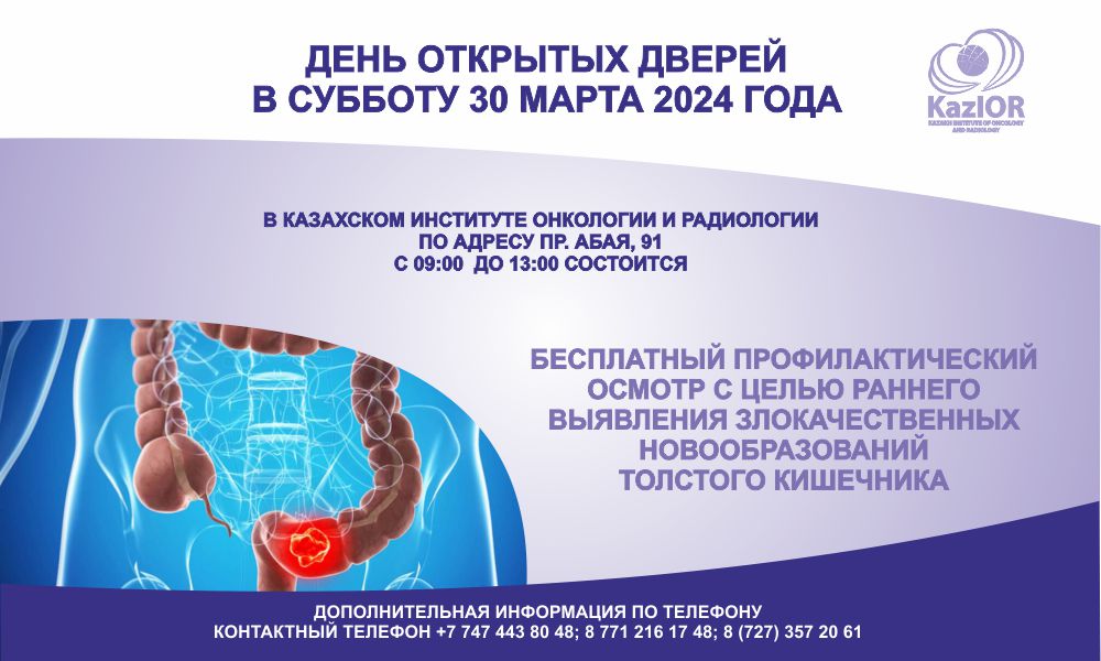 День открытых дверей, посвященый Месяцу борьбы и профилактики колоректального рака