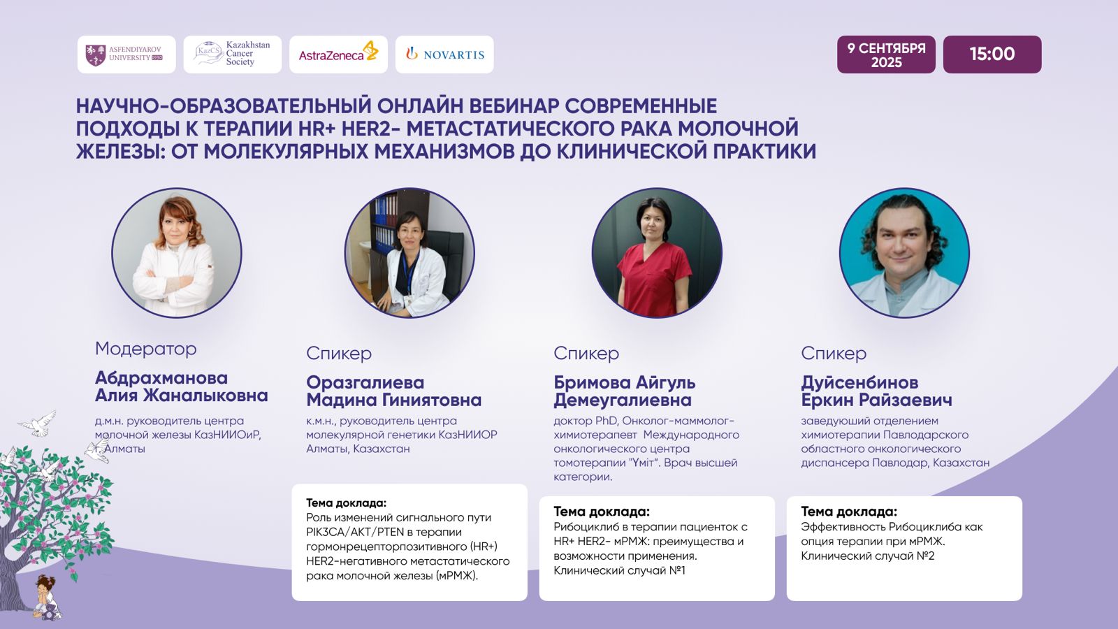 НАУЧНО-ОБРАЗОВАТЕЛЬНЫЙ ОНЛАЙН ВЕБИНАР СОВРЕМЕННЫЕ ПОДХОДЫ К ТЕРАПИИ HR+ HER2- МЕТАСТАТИЧЕСКОГО РАКА МОЛОЧНОЙ ЖЕЛЕЗЫ: ОТ МОЛЕКУЛЯРНЫХ МЕХАНИЗМОВ ДО КЛИНИЧЕСКОЙ ПРАКТИКИ