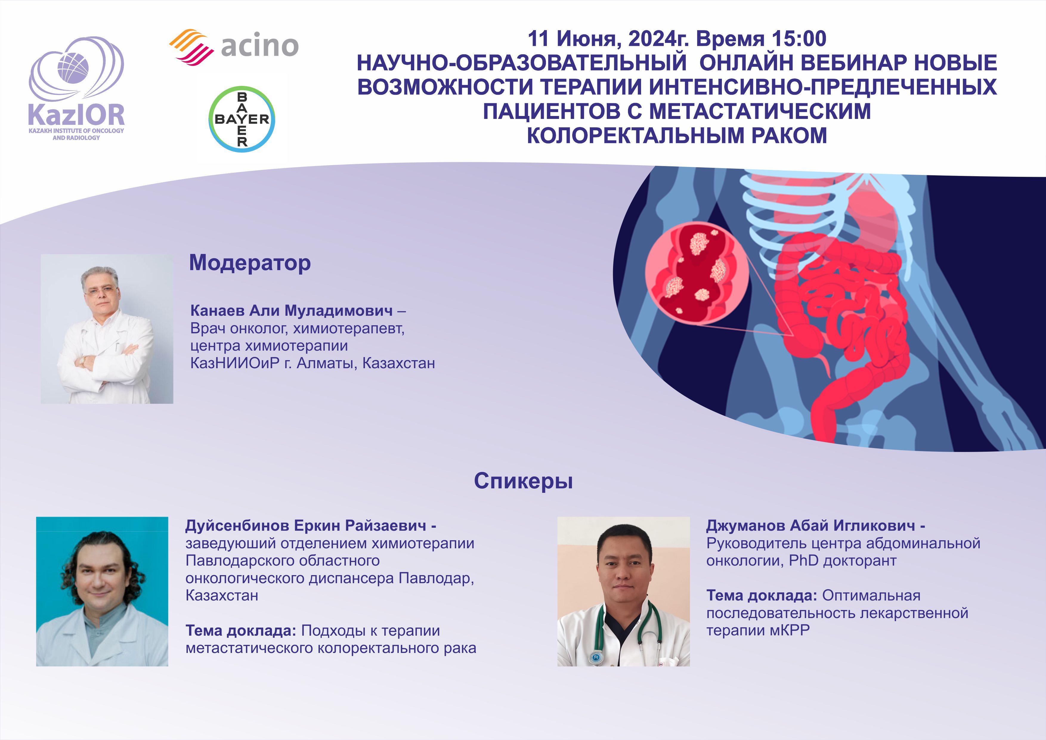 «Научно-образовательный онлайн вебинар новые возможности терапии интенсивно-предлеченных пациентов с метастатическим колоректальным раком»